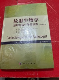 放射生物学——放射与放疗学者读本（原书第7版）