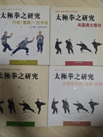 太极拳之研究（行功打手法、吴图南太极功、太极拳用架快拳祥解）四册