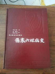 伤寒六经病变:中日对照    16开精装本