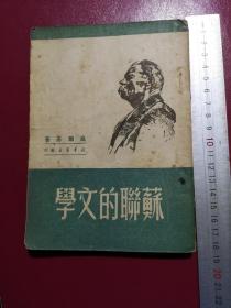 1950年中南第一版《苏联的文学》