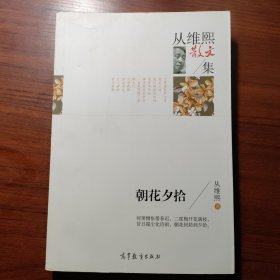 名家散文典藏版-从维熙散文集：朝花夕拾