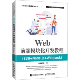 Web前端模块化开发教程（ES6+Node.js+Webpack）