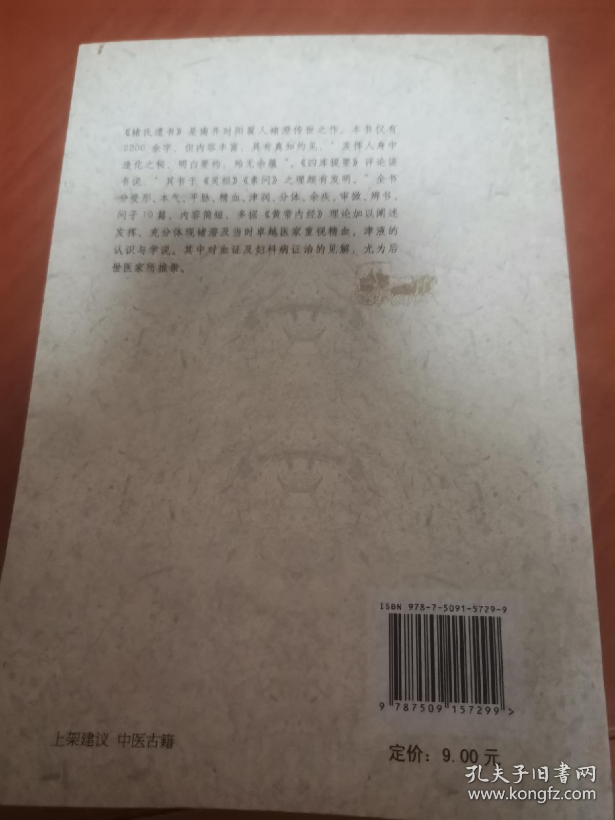 中医历代临床珍本丛刊：褚氏遗书