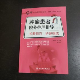 肿瘤防治新知识系列·肿瘤患者院外护理指导·关爱有方护理得法 包邮