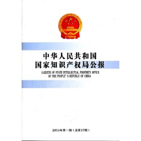 正版 中华人民共和国国家知识产权局公报（2013年第1期，总第17期） 本社　编 知识产权出版社