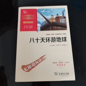 八十天环游地球 (中小学生课外阅读指导丛书)彩插无障碍阅读 智慧熊图书