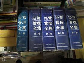 松下幸之助经营管理全集   第1 - 5卷 全（硬精装）