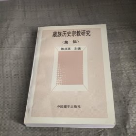 藏族历史宗教研究 （第一辑）陈庆英主编