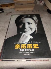 亲历历史：希拉里回忆录