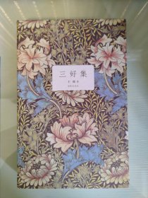 三好集 （布面精装毛边本未裁）作者签名钤印，一版一印