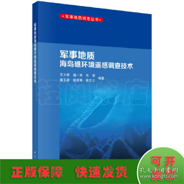 军事地质海岛礁环境遥感调查技术