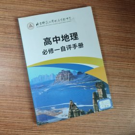 北京师范大学附属实验中学 高中地理必修一自评手册（前几页有笔迹）