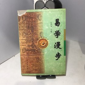 易学漫步——易学智慧丛书