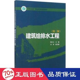 建筑给排水工程（第3版）/“十三五”职业教育规划教材