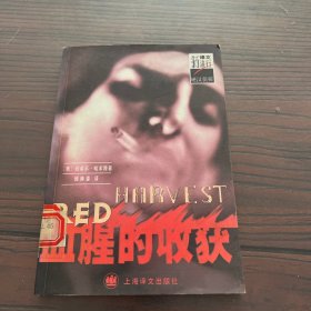 血腥的收获