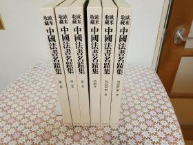 欧米收藏 中国法书名迹集　明清编共 6册全 包邮