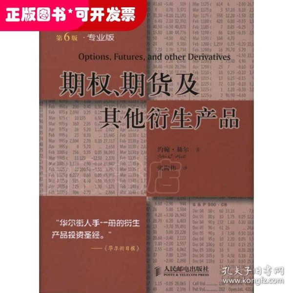 期权、期货及其他衍生产品：投资理财经典译丛