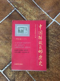 中国解放区邮票史 华东卷 下