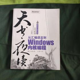 天书夜读：从汇编语言到Windows内核编程 无光盘