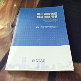 贵州省普通话培训测试用书 语言文字工作委员会办公室 贵州教育出版社 9787545607307