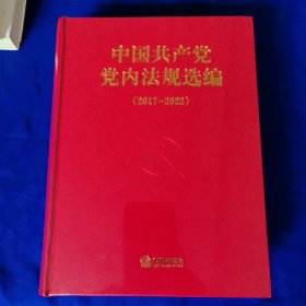 中国共产党党内法规选编（2017—2022）
