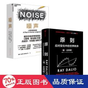 原则+噪声 管理实务 瑞·达利欧