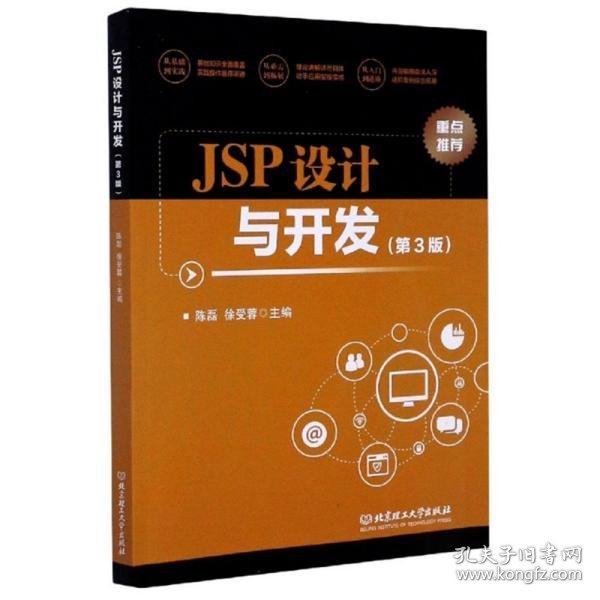 JSP设计与开发（第3版）