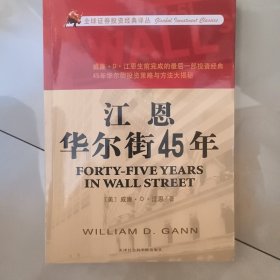 江恩华尔街45年