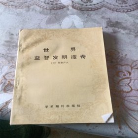 世界益智发明搜奇`