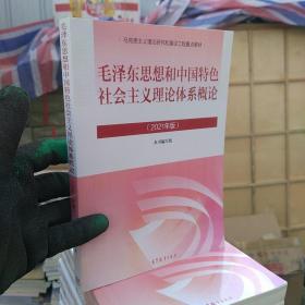 毛泽东思想和中国特色社会主义理论体系概论（2021年版）有不同程度勾画，大32开本