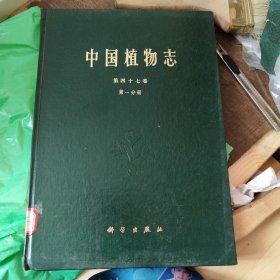 中国植物志 第四十七卷 第47卷 第一分册 精装