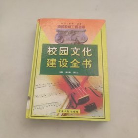 校园文化建设全书。上卷。