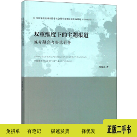 浙江工商大学出版社双重维度下的主题报道:媒介融合与舆论引导9