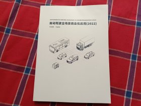 自动驾驶全场景商业化应用(2022)