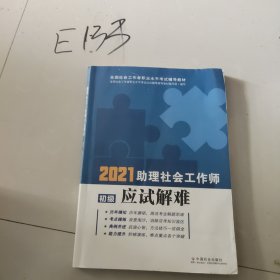 社会工作者2021教材助理社会工作师应试解难