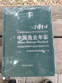 中国渔业年鉴 2014