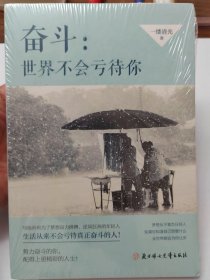 奋斗:世界不会亏待你