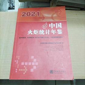 中国火炬统计年鉴(2021)(汉英对照)