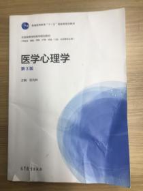 医学心理学（供临床、基础、预防、护理、检验、口腔药学等专业用 第3版）/全国高等学校医学规划教材