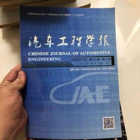 汽车工程学报2020.9