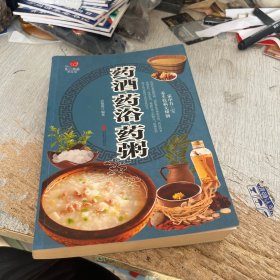 药酒·药浴·药粥