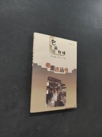 巴渝风情
