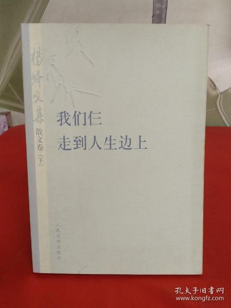 杨绛文集·散文卷（下）：我们仨、走到人生边上