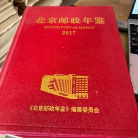 北京邮政年鉴 2017