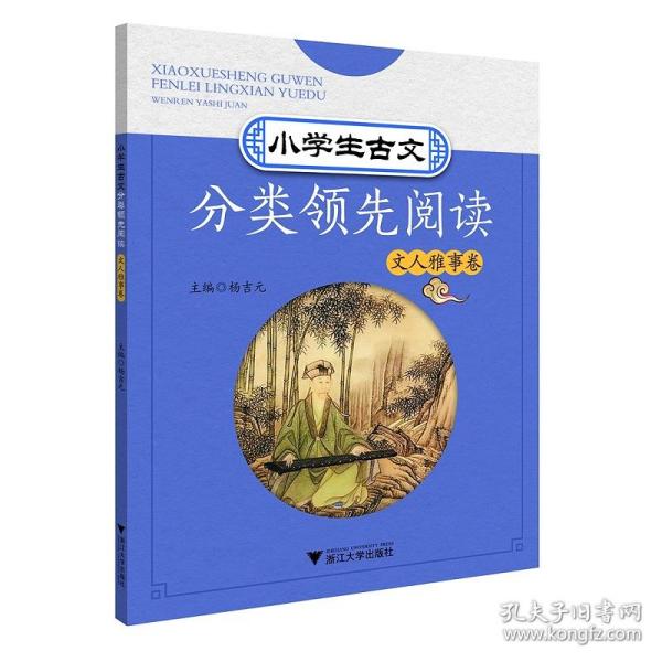 小学生古文分类领先阅读  文人雅事卷