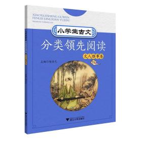 小学生古文分类领先阅读  文人雅事卷