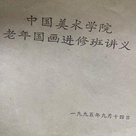 中国美术学院老年国画进修班讲义