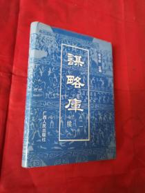 谋略库 续二（一版一印）