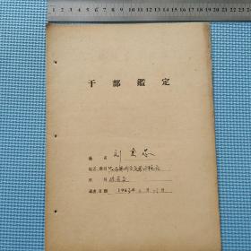 1963年阳谷城关区鲁坊粮站保管员刘金忠《干部鉴定》