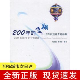200年的飞翔